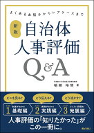 よくあるお悩みからレアケースまで 新版 自治体人事評価Q＆A [ 稲継裕昭 ]
