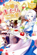 令嬢はまったりをご所望。