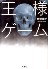 楽天市場 王様ゲーム 小説 新品の通販 楽天市場 王様ゲーム 小説 新品の通販