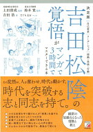 決定版　吉田松陰の覚悟がマンガで3時間でマスターできる本 [ 鈴木 寛 ]