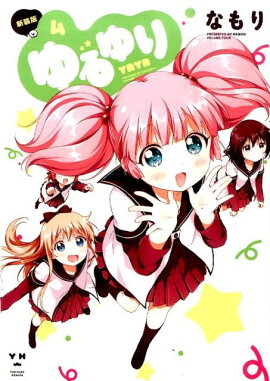ゆるゆり（4）新装版