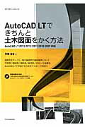 AutoCAD　LTできちんと土木図面をかく方法
