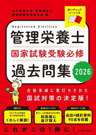 管理栄養士国家試験　受験必修過去問集2026 [ 女子栄養大学管理栄養士国家試験対策委員会 ]