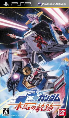 機動戦士ガンダム 木馬の軌跡