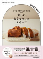 ふつうの材料だけで作る　新しいおうちカフェスイーツ [ megu'cafe ]