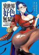 異世界好色無双録（7）　〜異世界転生の知恵と力を、ただひたすら××××するために使う〜