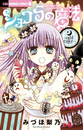 ショコラの魔法〜odd cake〜
