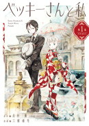 ベッキーさんと私（1）