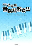 小学校音楽科教育法新版