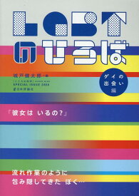 LGBTのひろば SPECIAL　ISSUE　2020 ゲイの出会い編 （こころの科学） [ 城戸健太郎 ]