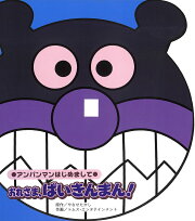おれさま、ばいきんまん！