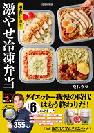 週末作りおき 激やせ冷凍弁当　購入者限定W特典「ご褒美だれウマ極レシピ」(PDF)「新だれウマ式HIITトレ…