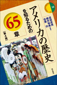 アメリカの歴史を知るための65章【第4版】 （エリア・スタディーズ　10） [ 富田　虎男 ]