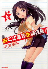 おくさまが生徒会長！（6）