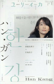 ユリイカ（2025　1（第57巻第1号）） 詩と批評 ハン・ガン