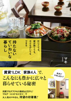 持たないていねいな暮らし