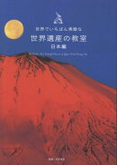 世界でいちばん素敵な世界遺産の教室　日本編
