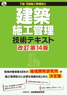 建築施工管理技術テキスト【改訂第14版】 [ 地域開発研究所 ]