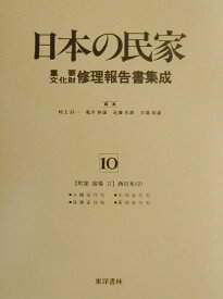 日本の民家重要文化財修理報告書集成（第10巻） 町家　宿場 2（西日本　2） [ 村上刃一 ]