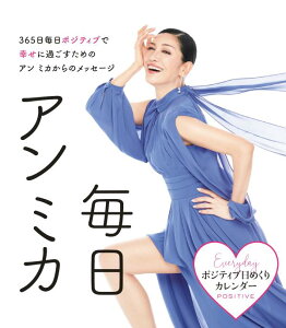 ポジティブ日めくりカレンダー 毎日アン ミカ (アーティストシリーズW) [ アン ミカ ]
