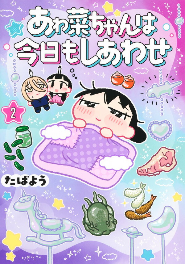 楽天ブックス: あゎ菜ちゃんは今日もしあわせ 2 - たばよう 
