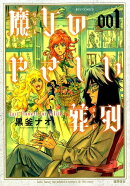 魔女のやさしい葬列(1)