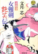 女難剣艶笑伝（妻恋寺）