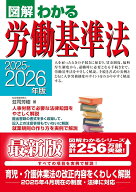 2025-2026年版　図解わかる労働基準法 [ 荘司　芳樹 ]