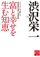 富と幸せを生む知恵
