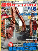 建機グラフィックス（Vol．6）