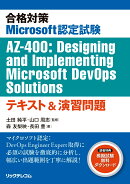 合格対策Microsoft認定試験AZ-400：Designing and Implementing Microsoft DevOps Solutionsテキスト＆演習問題