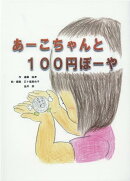 あーこちゃんと100円ぼーや