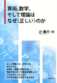 楽天ブックス 算術 数学 そして理論はなぜ 正しい のか 辻義行 9784886114570 本