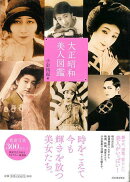 【バーゲン本】大正昭和美人図鑑