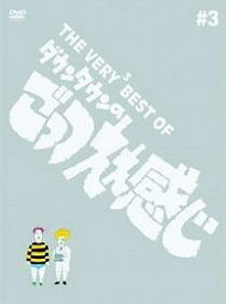THE VERY3 BEST OF ダウンタウンのごっつええ感じ [ ダウンタウン ]