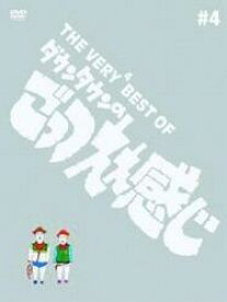 THE VERY4 BEST OF ダウンタウンのごっつええ感じ [ ダウンタウン ]
