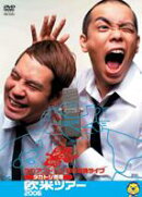 タカアンドトシ新作単独ライブ タカトシ寄席 欧米ツアー2006