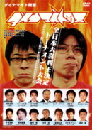 ダイナマイト関西2006 〜オープントーナメント大会〜