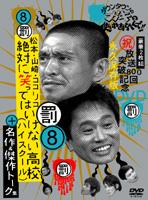 ダウンタウンのガキの使いやあらへんで!!放送800回突破記念DVD 永久保存版 8(罰)松本・山崎・ココリコ 絶対に笑ってはいけない高校(ハイスクール)