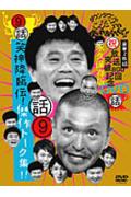 ダウンタウンのガキの使いやあらへんで!!(祝)放送800回突破記念DVD 永久保存版 9(話)笑神降臨伝!傑作トーク集!!