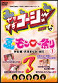 やりすぎコージー DVD 3 真夏のモンロー祭り1