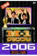 M-1グランプリ 2006完全版 史上初!新たなる伝説の誕生?完全優勝への道?