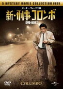 新・刑事コロンボDVD-BOX1
