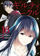 ギルティサークル（16）