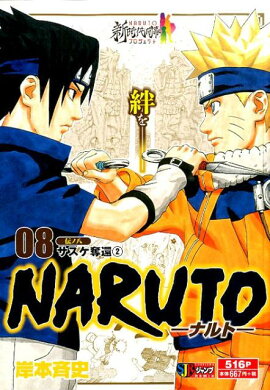 NARUTO（伝ノ8）