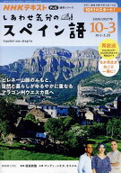 テレビ　しあわせ気分のスペイン語　2026年10月～2027年3月 （語学シリーズ） [ 福嶌 教隆 ]