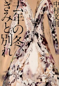 去年の冬、きみと別れ