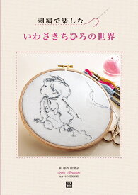 刺繍で楽しむ いわさきちひろの世界 [ 寺西恵里子 ]