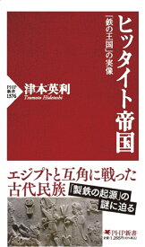 ヒッタイト帝国 「鉄の王国」の実像 （PHP新書） [ 津本 英利 ]