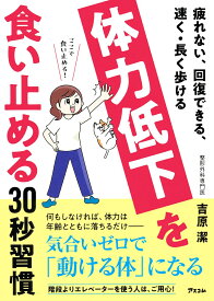 疲れない、回復できる、速く・長く歩ける　体力低下を食い止める30秒習慣 [ 吉原潔 ]